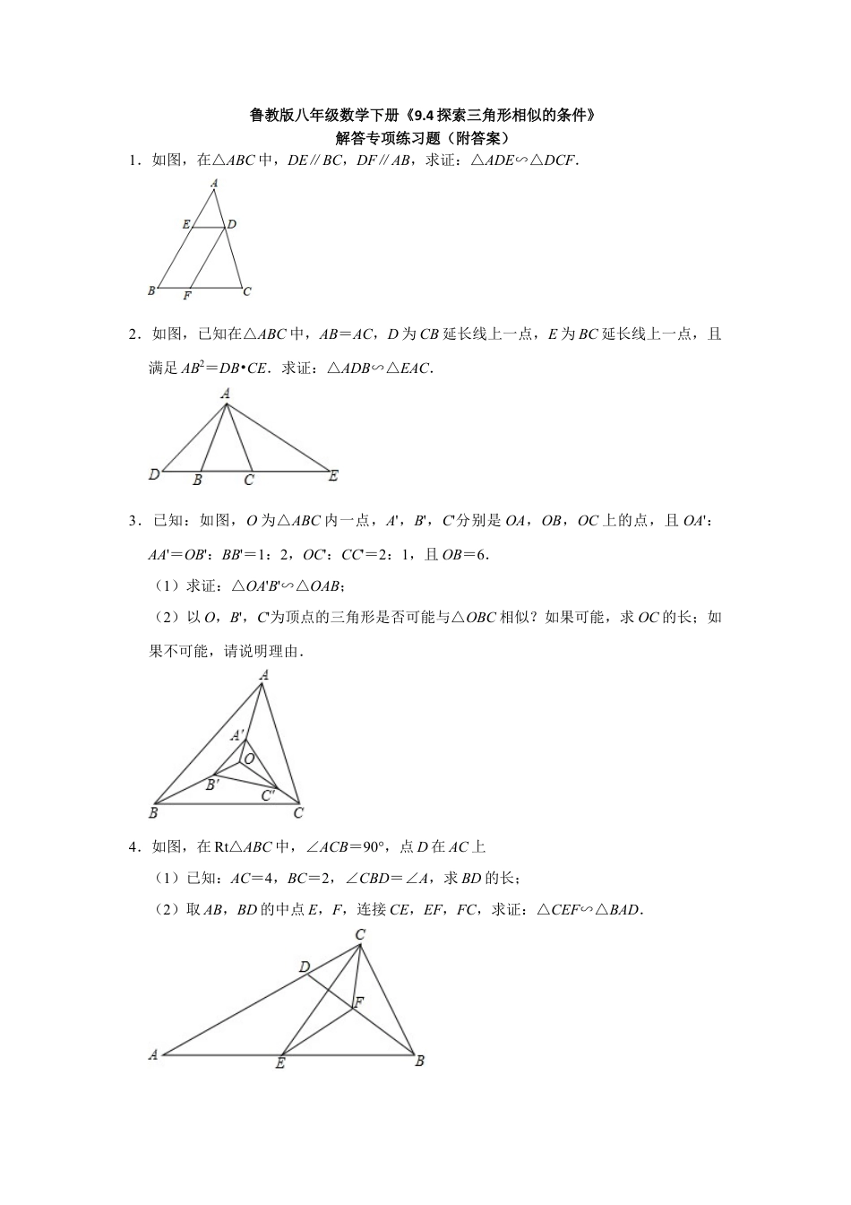 9.4探索三角形相似的条件 同步练习题 鲁教版（五四制）八年级数学下册  .docx_第1页