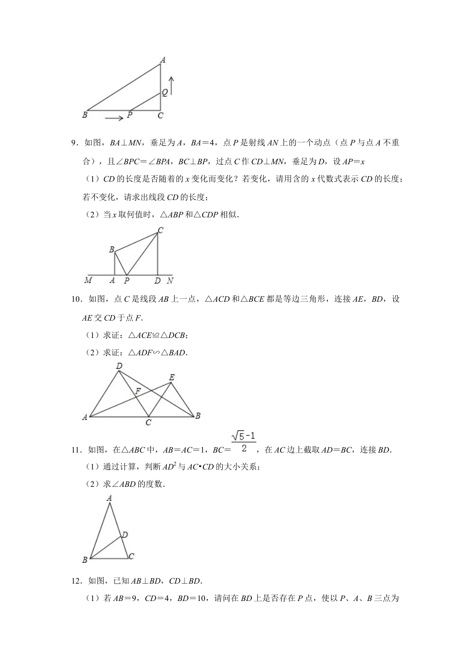 9.4探索三角形相似的条件 同步练习题 鲁教版（五四制）八年级数学下册  .docx_第3页