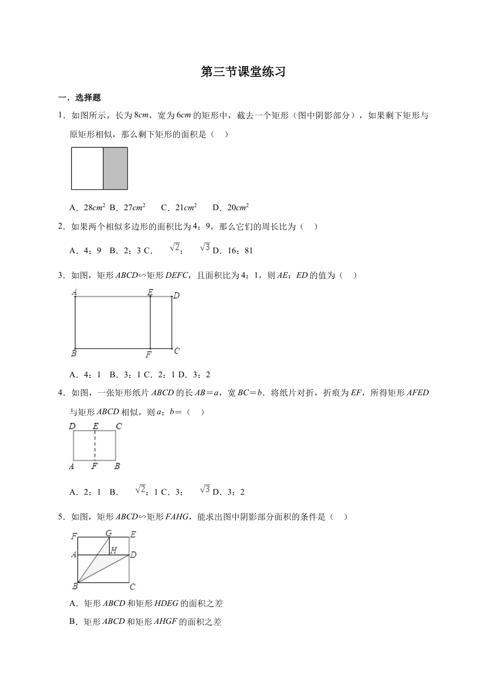 9.3第九章 第3节 相似多边形随堂检测题（无答案）.doc_第1页