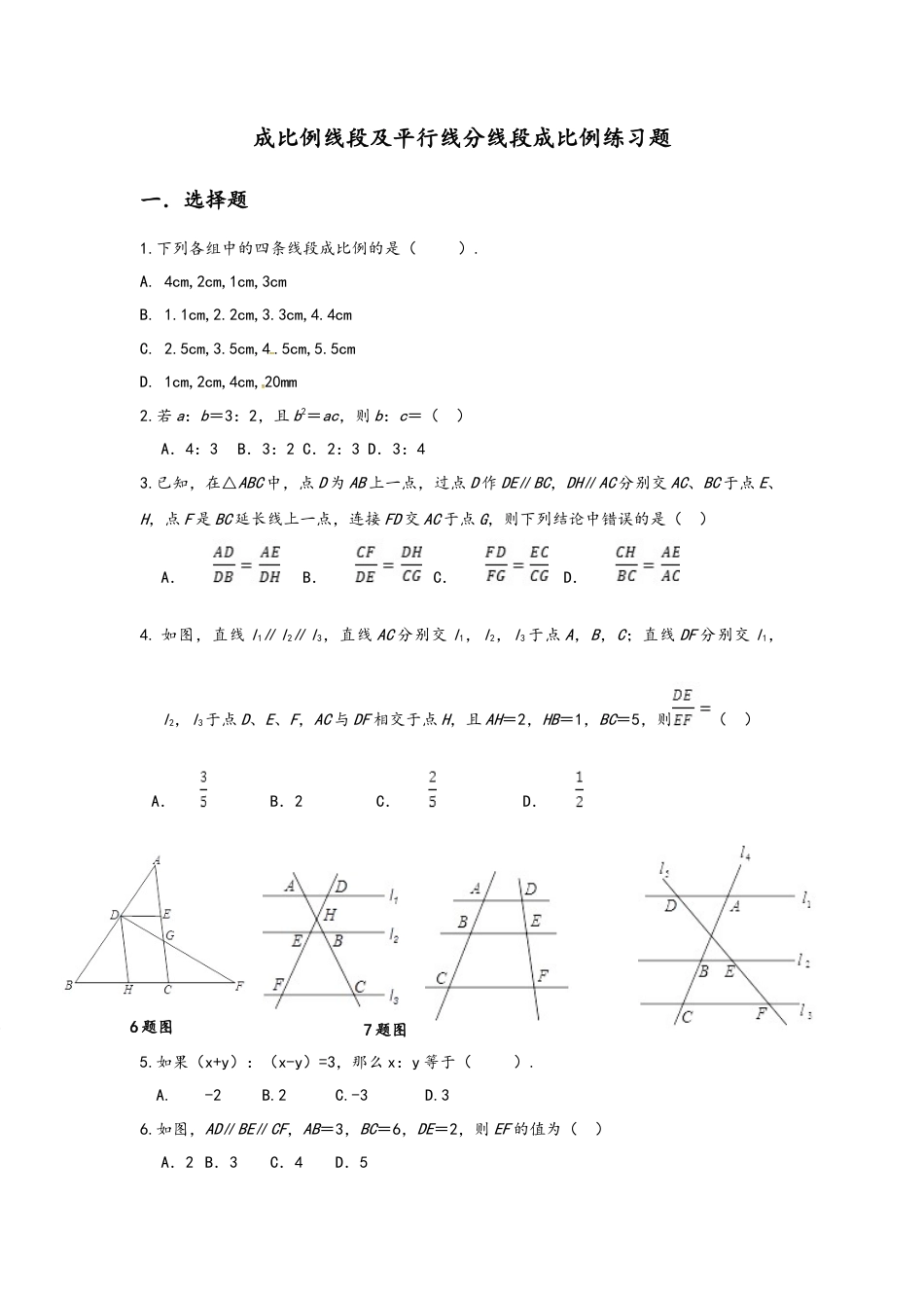 9.2　平行线分线段成比例　练习题　鲁教版（五四制）数学八年级下册.docx_第1页