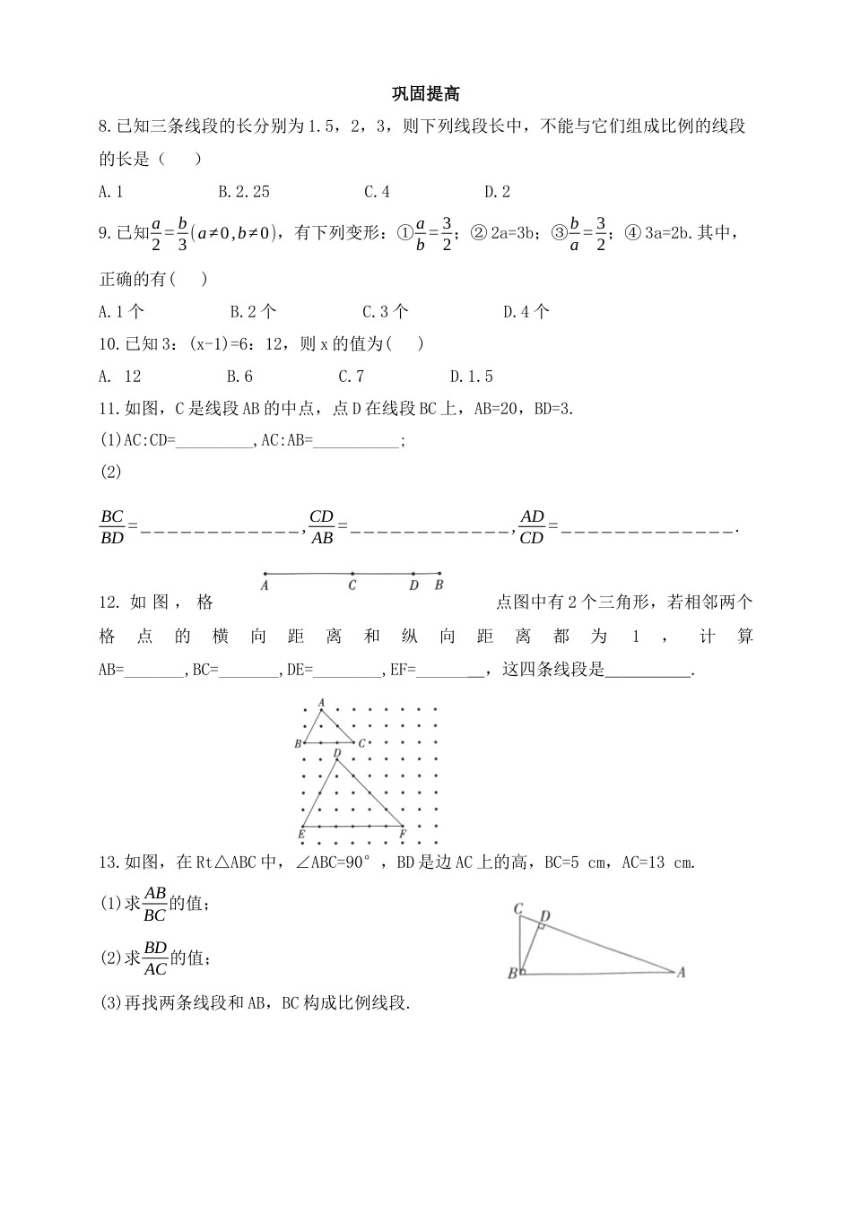 9.1.1成比例线段及比例的基本性质  同步练习 鲁教版（五四制）数学八年级下册.docx_第3页