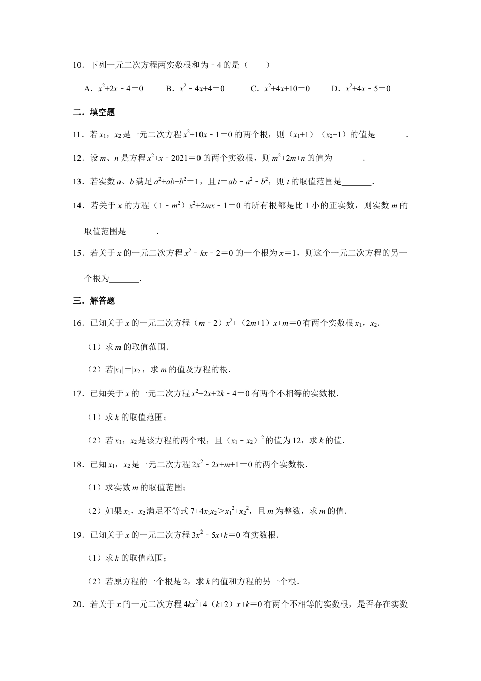 8-5一元二次方程的根与系数的关系  同步练习题  鲁教版八年级数学下册.docx_第2页