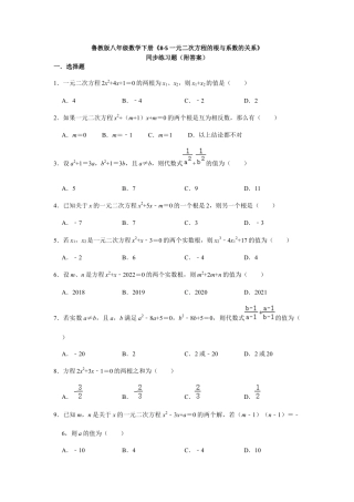 8-5一元二次方程的根与系数的关系  同步练习题  鲁教版八年级数学下册.docx