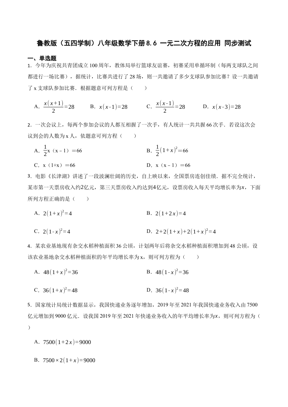 8.6 一元二次方程的应用 同步测试  鲁教版（五四制）数学八年级下册.docx_第1页