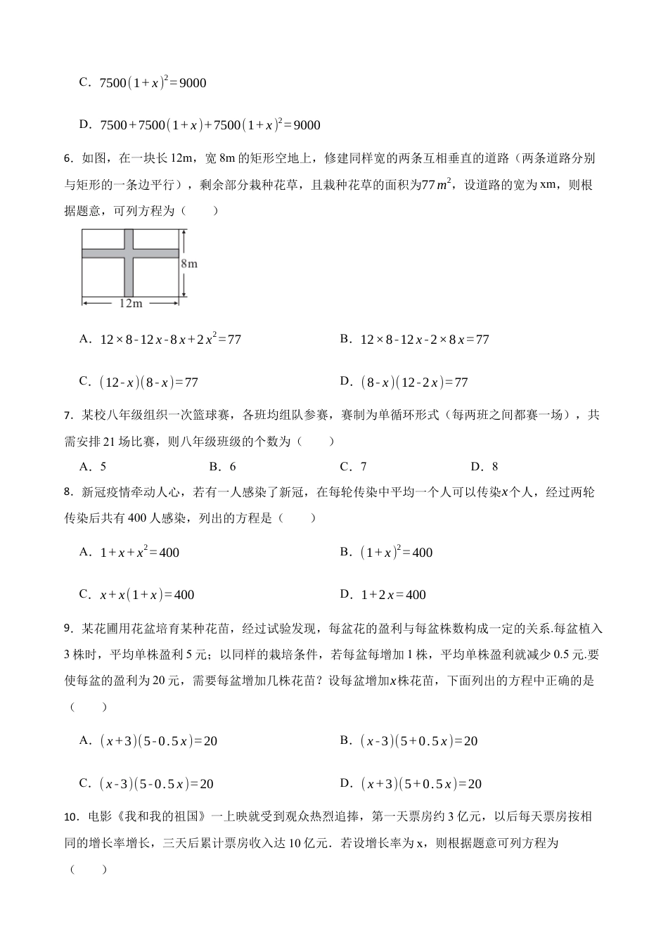 8.6 一元二次方程的应用 同步测试  鲁教版（五四制）数学八年级下册.docx_第2页