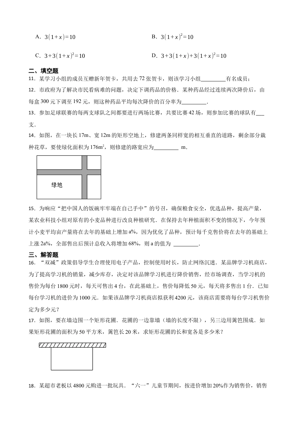 8.6 一元二次方程的应用 同步测试  鲁教版（五四制）数学八年级下册.docx_第3页
