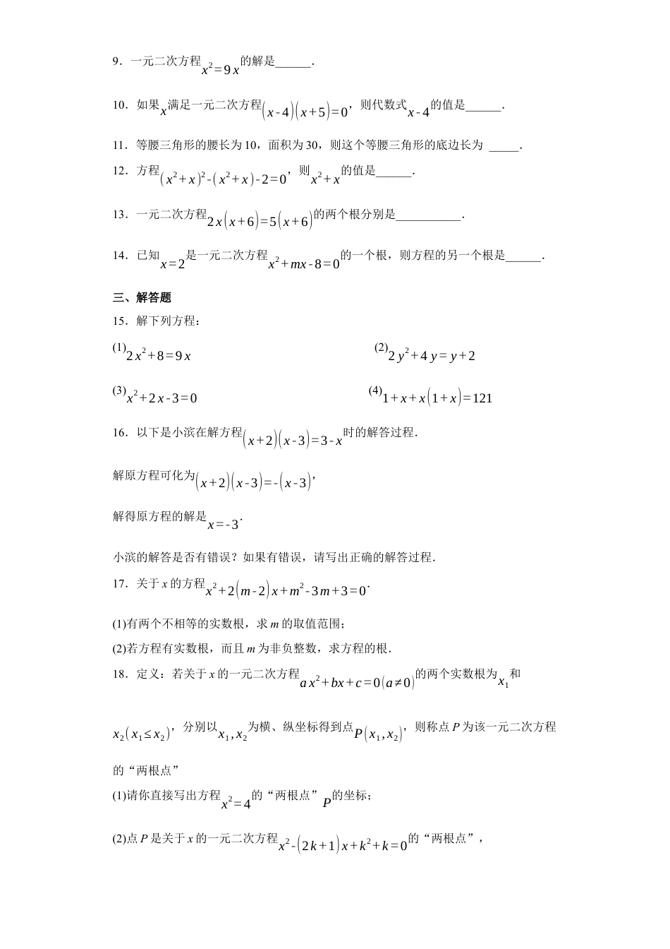 8.4用因式分解法解一元二次方程同步训练  鲁教版（五四制）数学八年级下册.docx_第2页