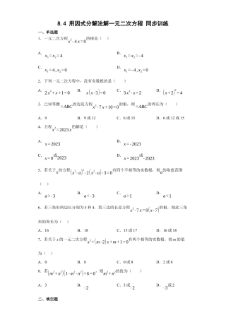 8.4用因式分解法解一元二次方程同步训练  鲁教版（五四制）数学八年级下册.docx