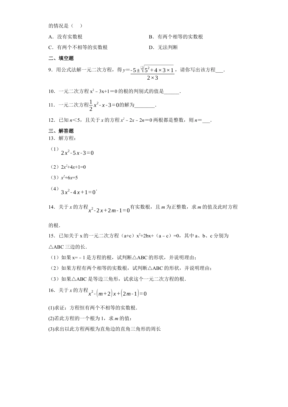 8.3用公式法解一元二次方程  同步练习 鲁教版（五四制）数学八年级下册.docx_第2页