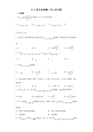 8.3用公式法解一元二次方程  同步练习 鲁教版（五四制）数学八年级下册.docx