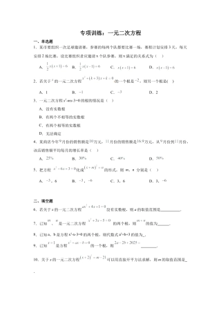 八年级数学下册（鲁教版）专项训练：一元二次方程  2024.docx