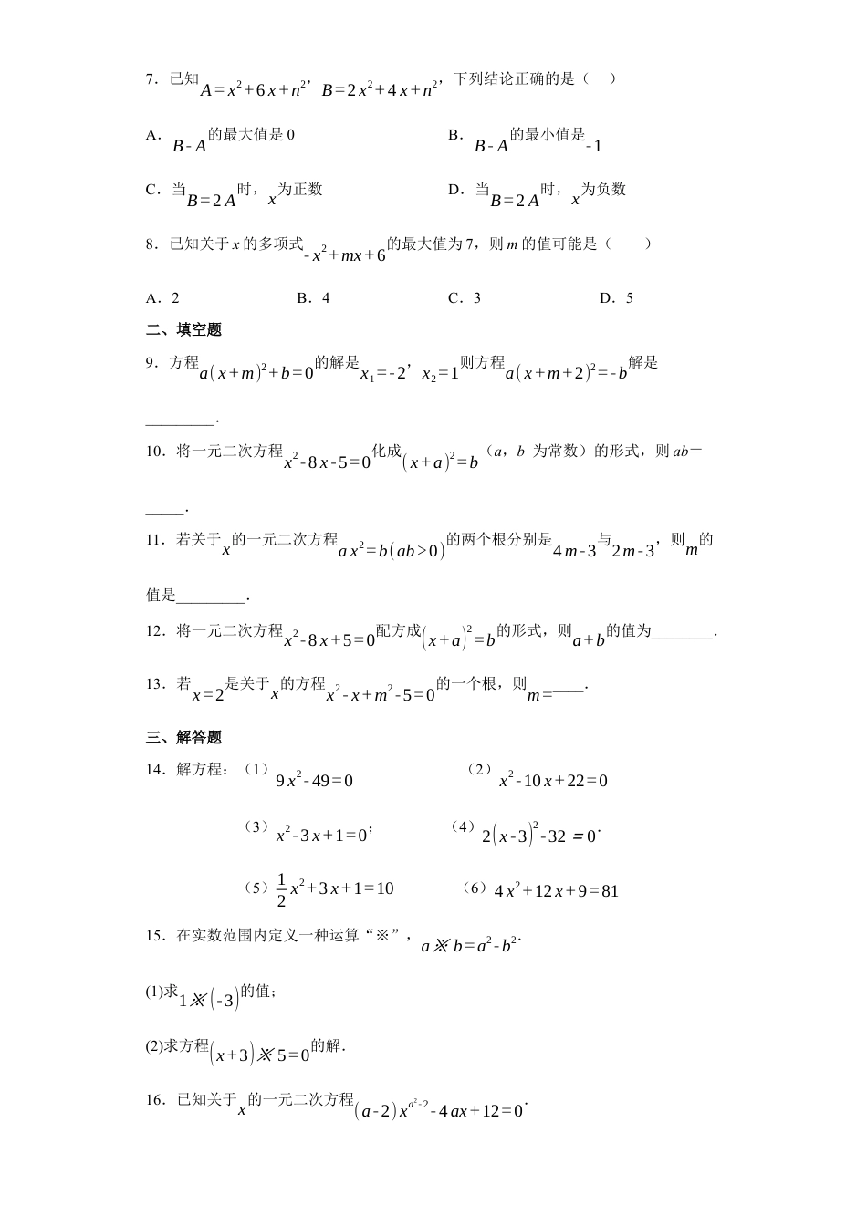 8.2用配方法解一元二次方程同步训练鲁教版 （五四制）八年级下册数学.docx_第2页