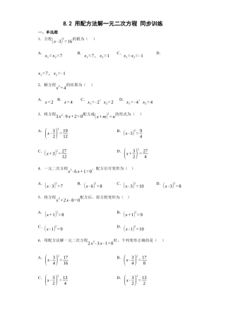 8.2用配方法解一元二次方程同步训练鲁教版 （五四制）八年级下册数学.docx