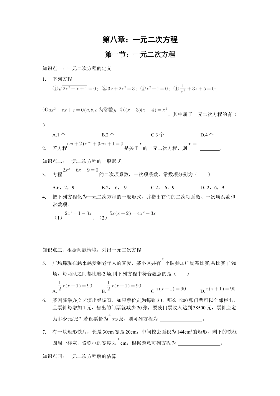 8.1　一元二次方程　练习　鲁教版(五四制)数学八年级下册.docx_第1页