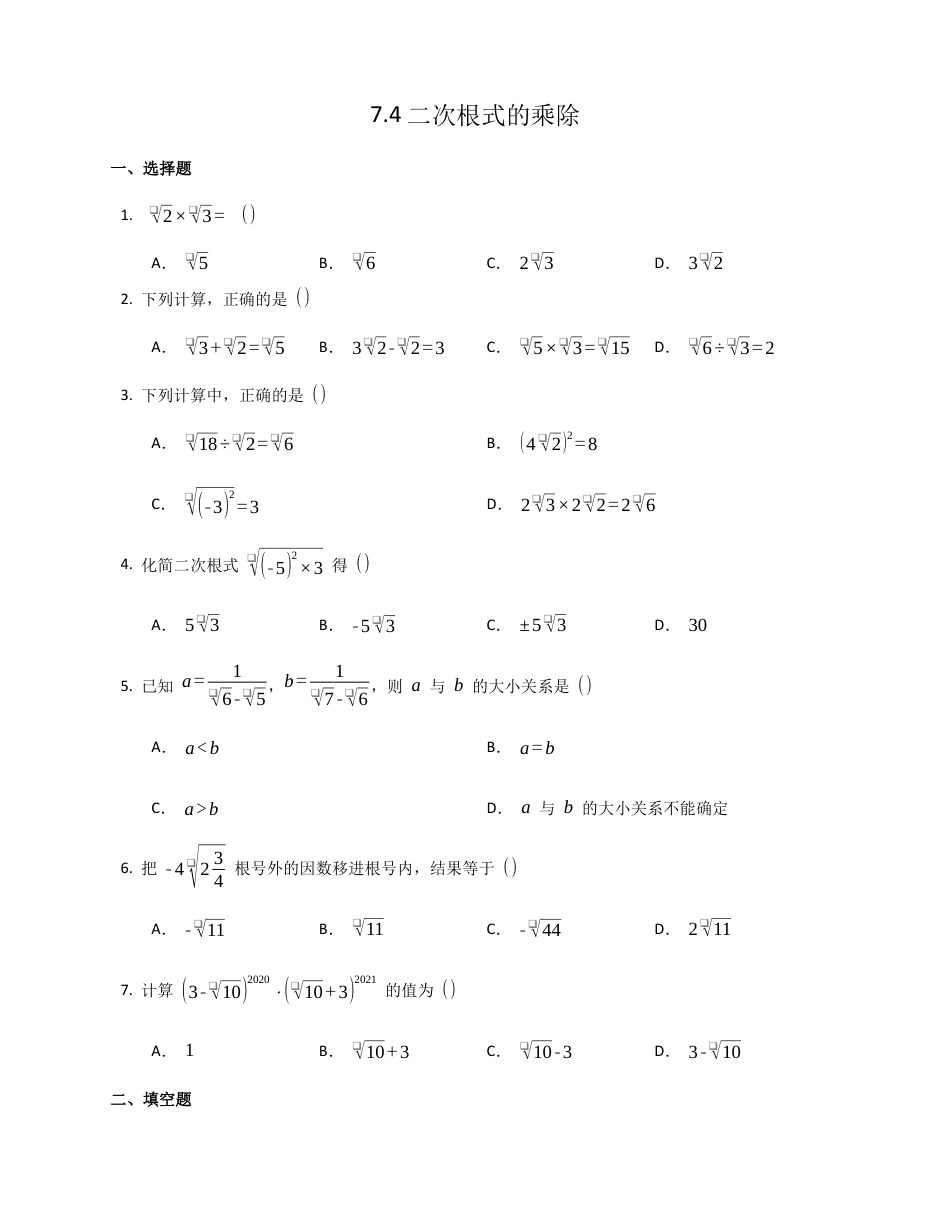 7.4二次根式的乘除同步练习鲁教版（五四制）八年级数学下册.docx_第1页