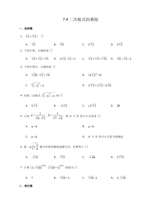 7.4二次根式的乘除同步练习鲁教版（五四制）八年级数学下册.docx