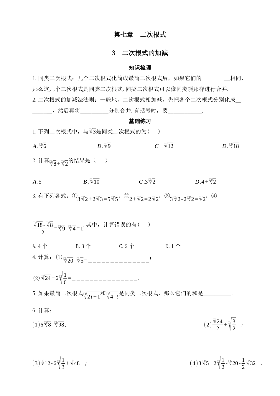 7.3 二次根式的加减  同步练习 鲁教版（五四制）八年级数学下册.docx_第1页