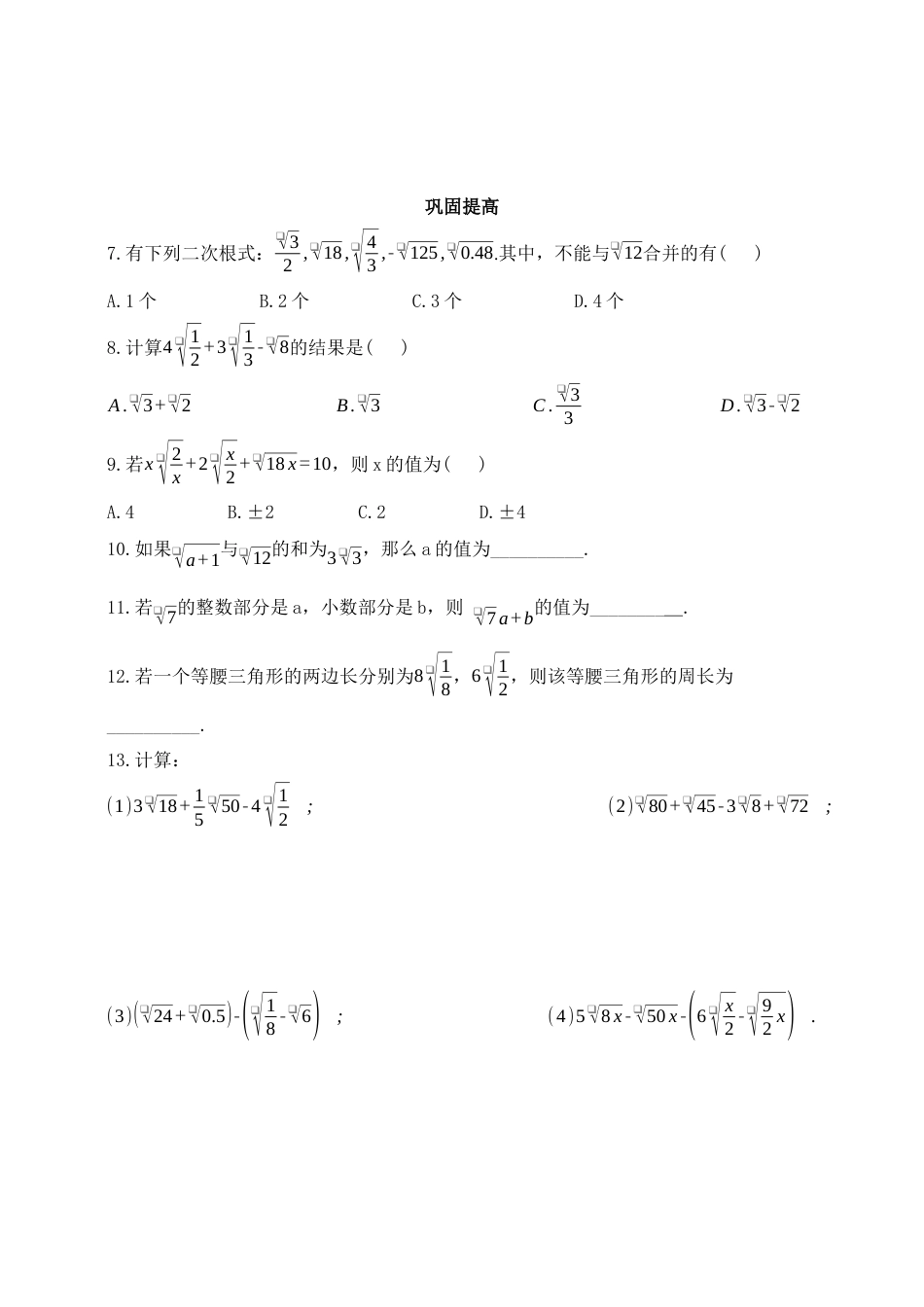 7.3 二次根式的加减  同步练习 鲁教版（五四制）八年级数学下册.docx_第2页