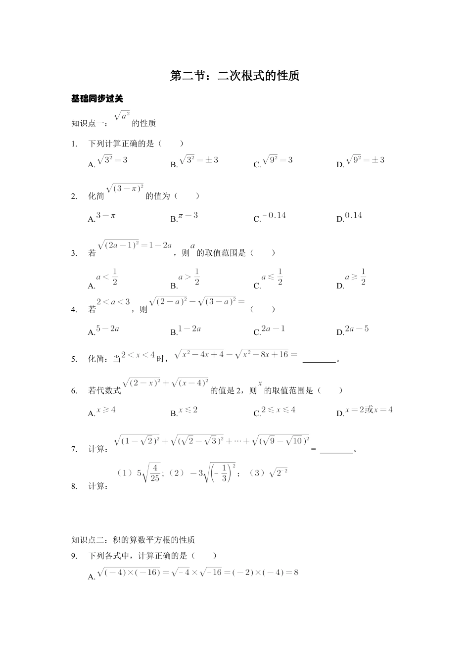 7.2 二次根式的性质　练习　鲁教版(五四制)数学八年级下册.docx_第1页