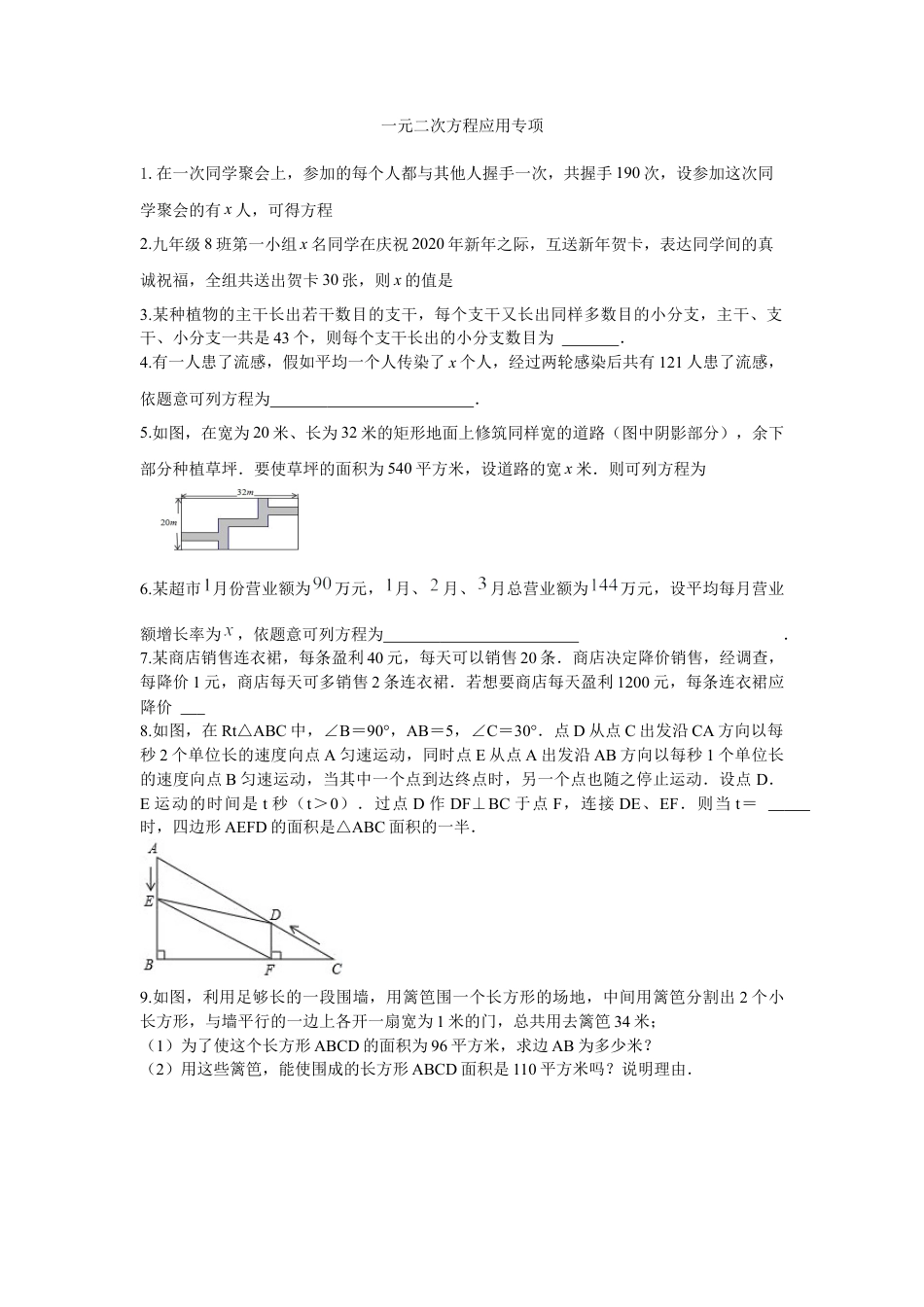 八年级数学下册（鲁教版）一元二次方程应用专项练习2.docx_第1页