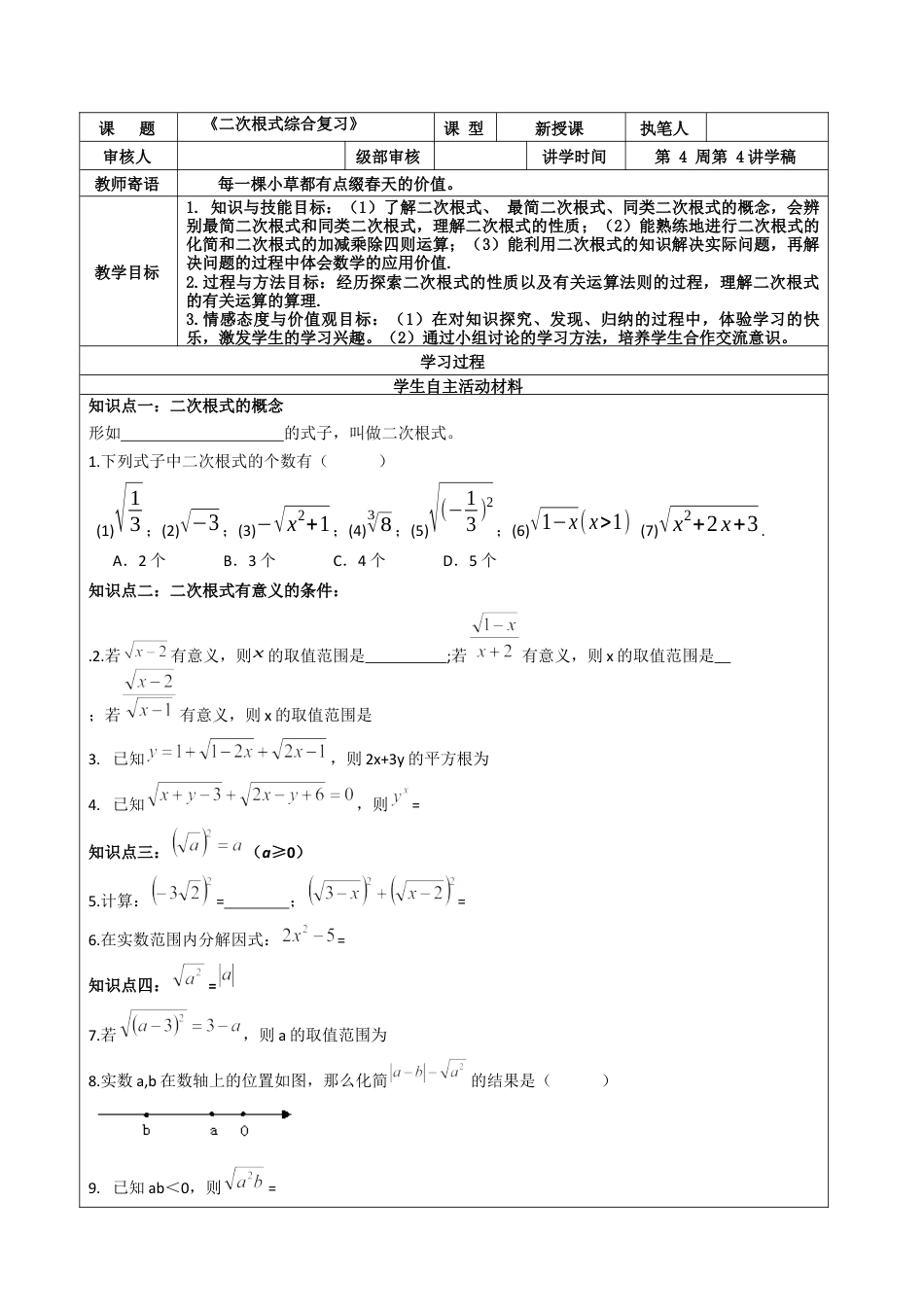 八年级数学下册（鲁教版）第七章二次根式综合复习导学案　　.docx_第1页