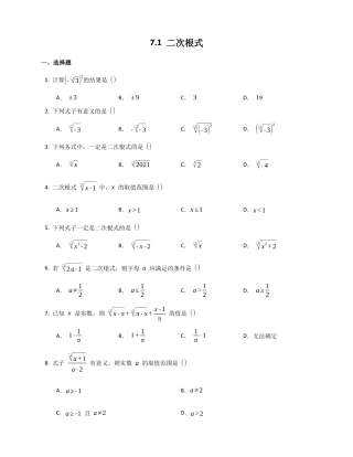 7.1 二次根式同步练习鲁教版（五四制）八年级数学下册.docx
