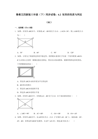 6.2 矩形的性质与判定  同步练习    鲁教版八年级数学下册.doc