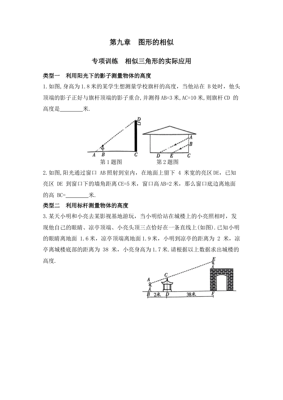 八年级数学下册（鲁教版）第九章  图形的相似  专项训练  相似三角形的实际应用.docx_第1页