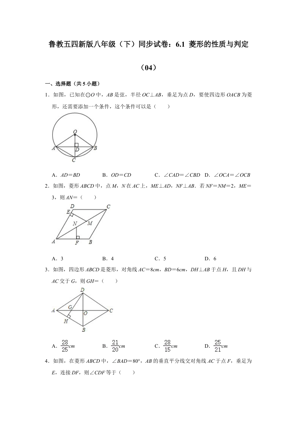 6.1 菱形的性质与判定  同步练习    鲁教版八年级数学下册.doc_第1页