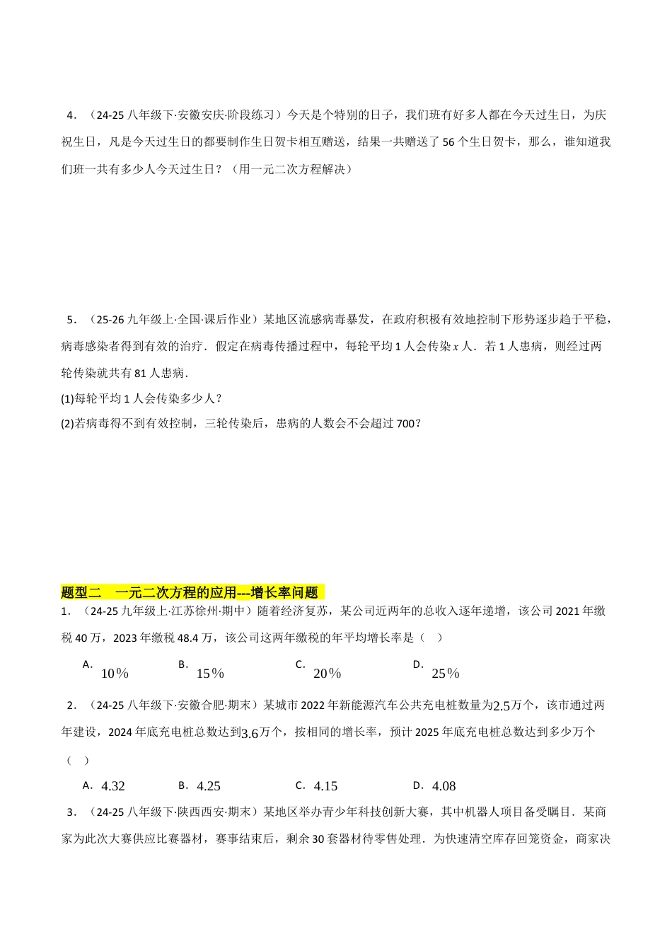 鲁教版（五四制）八年级数学下册8.6一元二次方程的应用（题型专练）（学生版）.docx_第2页