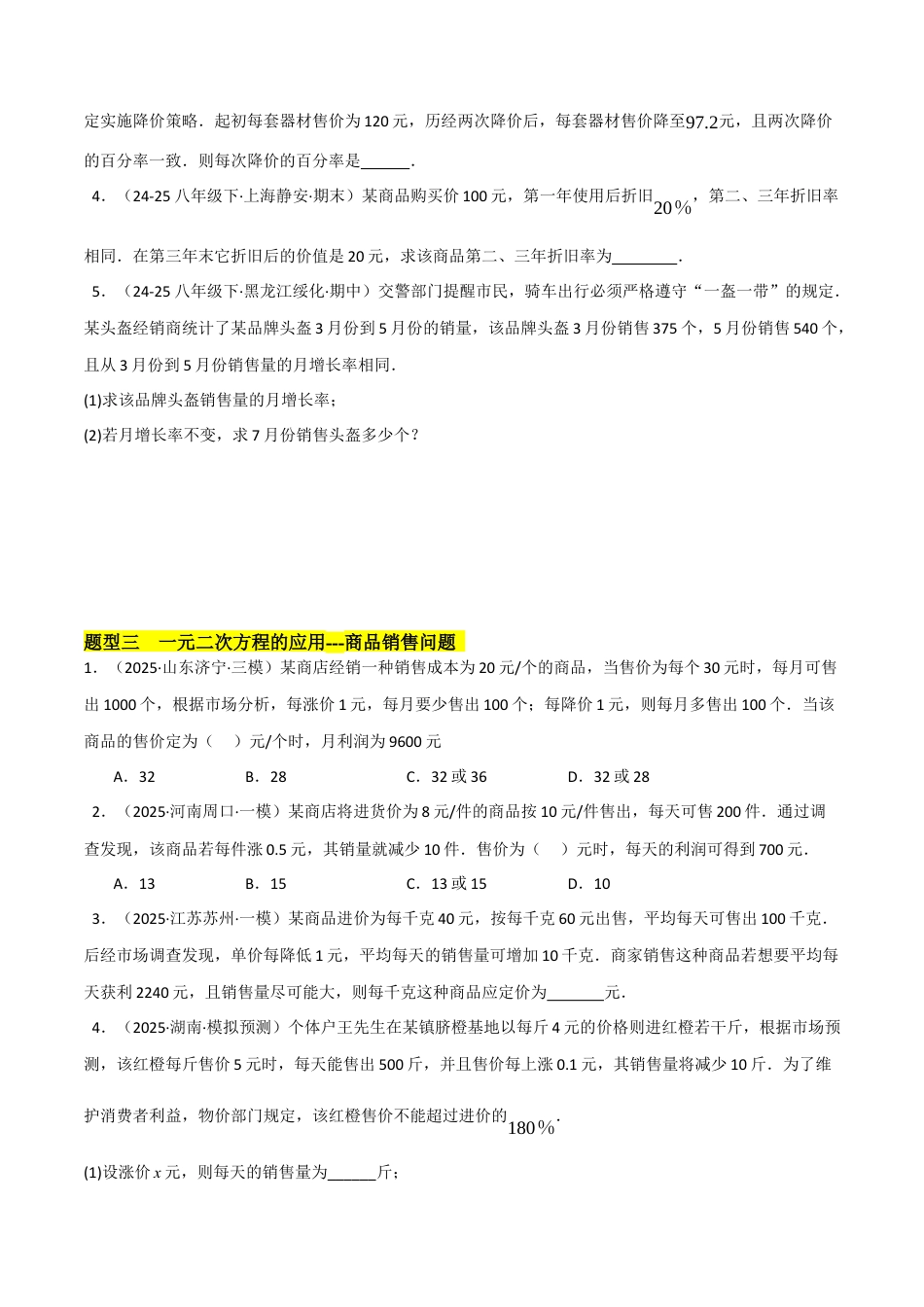 鲁教版（五四制）八年级数学下册8.6一元二次方程的应用（题型专练）（学生版）.docx_第3页