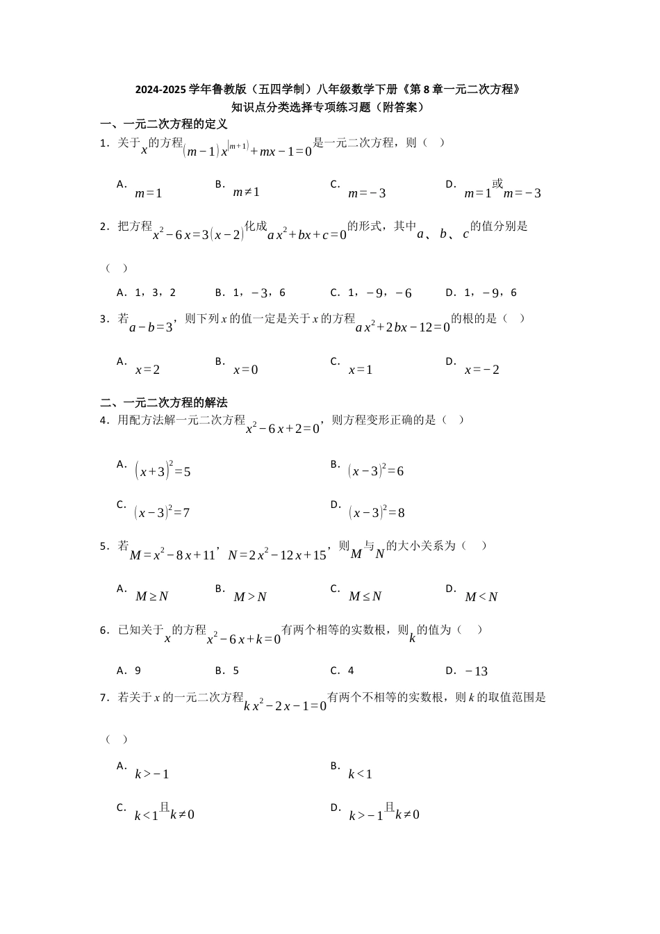 八年级数学下册（鲁教版）第8章一元二次方程 知识点分类选择专项练习题 .docx_第1页