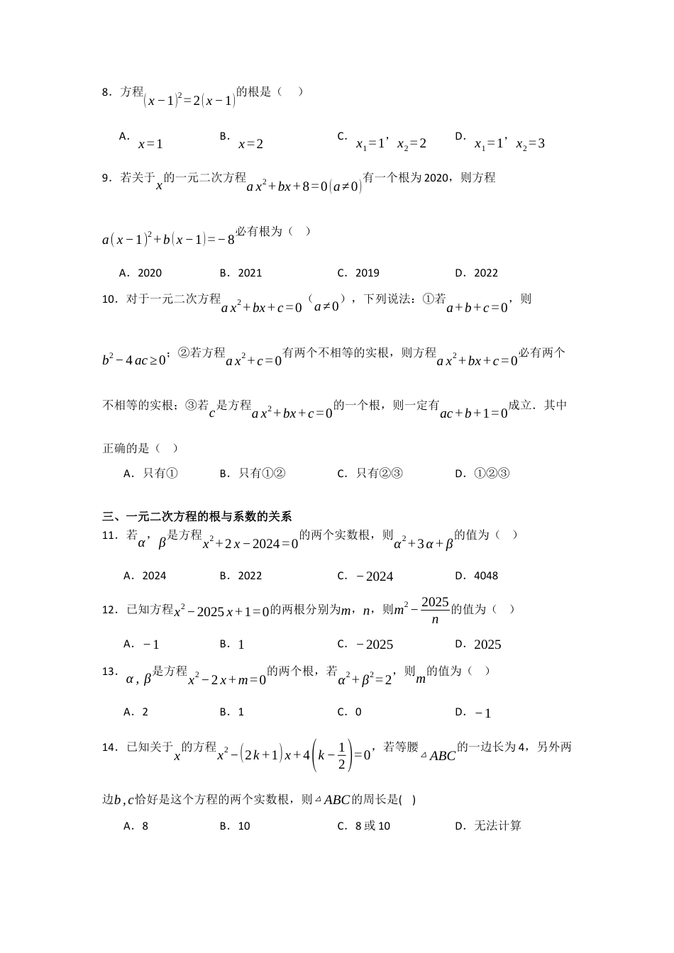 八年级数学下册（鲁教版）第8章一元二次方程 知识点分类选择专项练习题 .docx_第2页