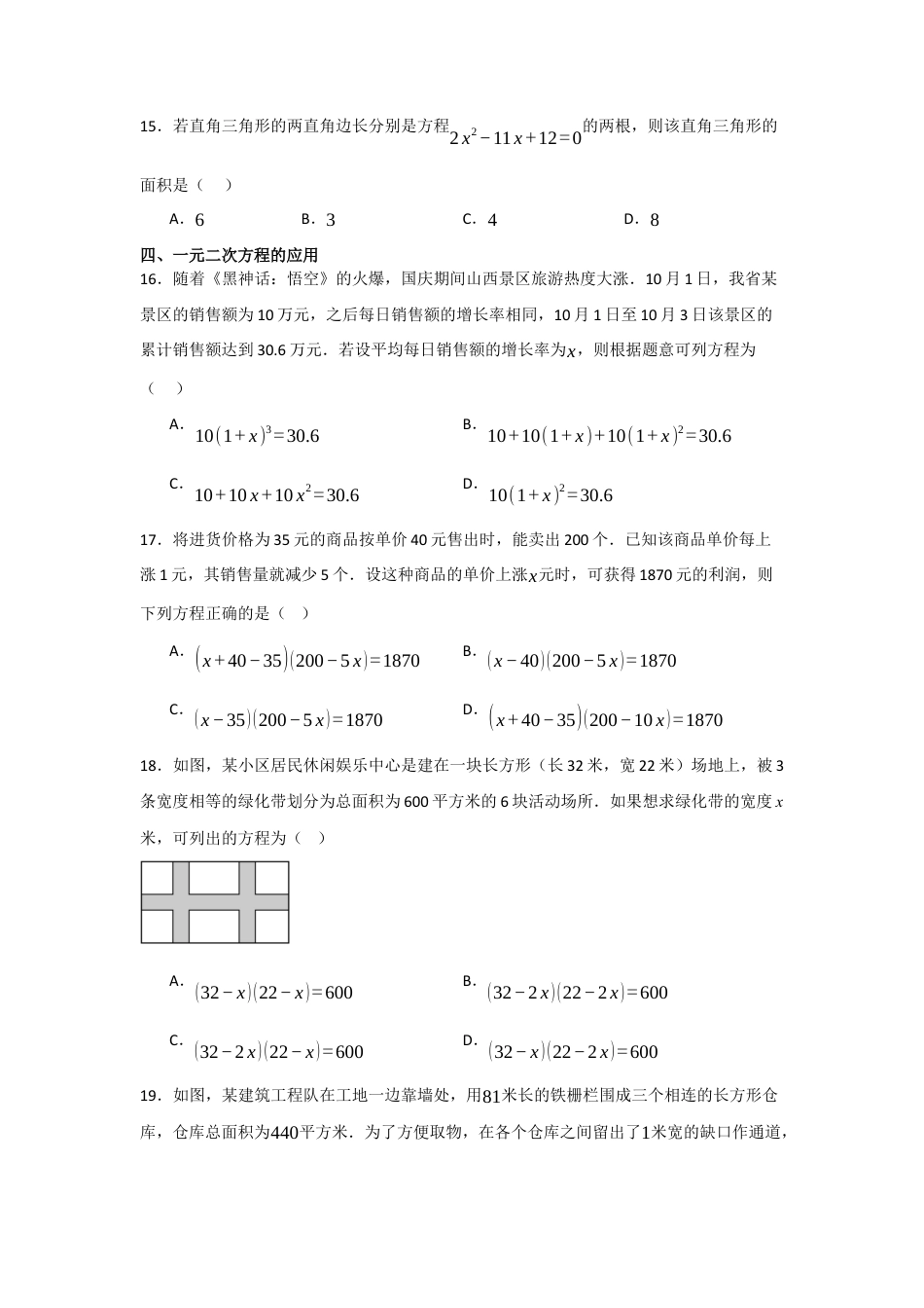 八年级数学下册（鲁教版）第8章一元二次方程 知识点分类选择专项练习题 .docx_第3页