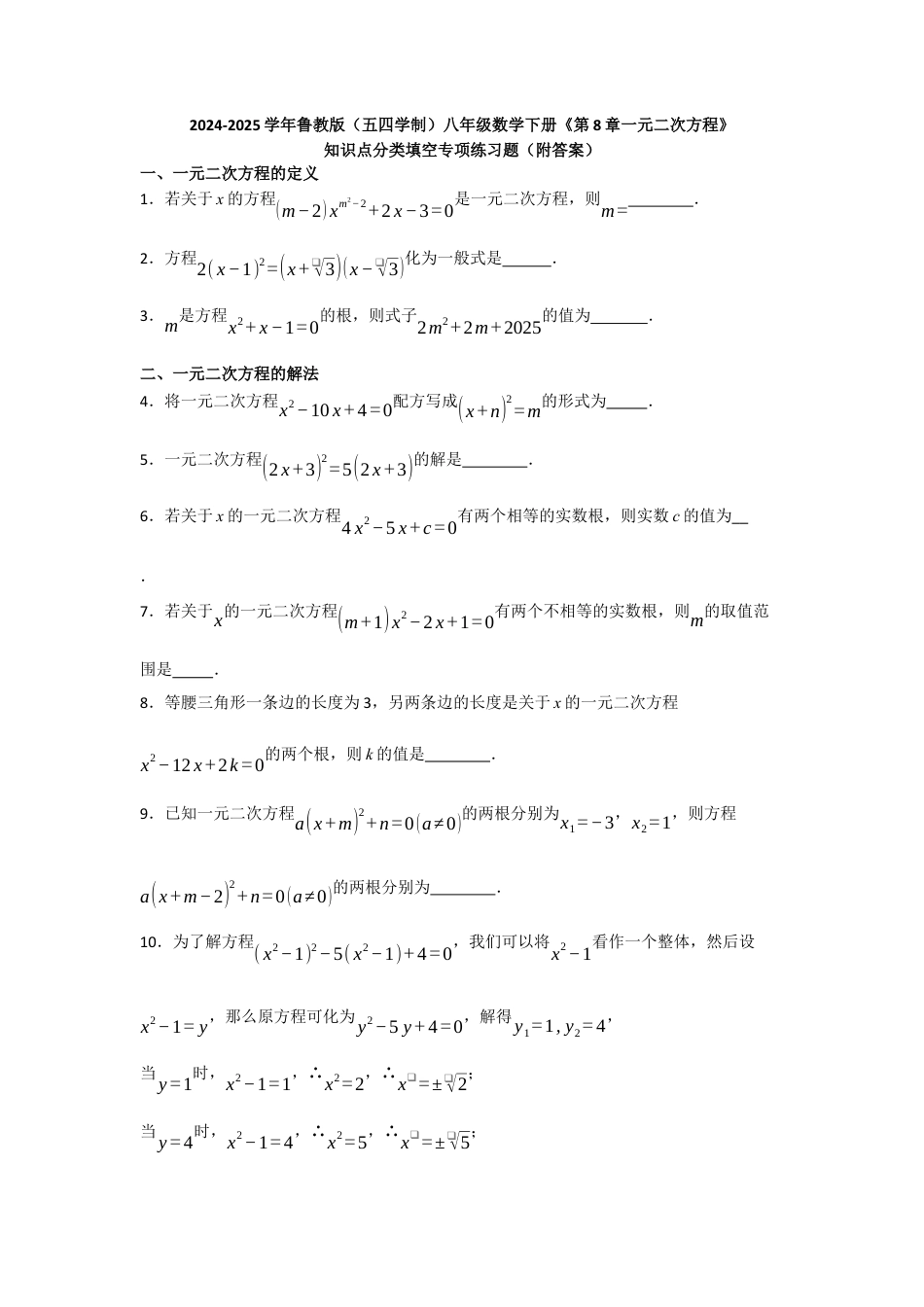 八年级数学下册（鲁教版）第8章一元二次方程 知识点分类填空专项练习题  .docx_第1页
