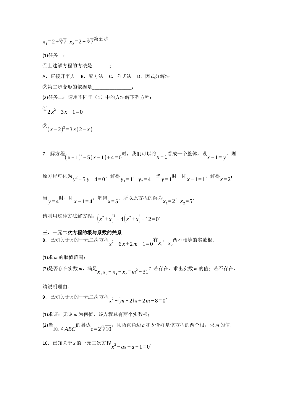 八年级数学下册（鲁教版）第8章一元二次方程 知识点分类解答专项练习题 .docx_第2页