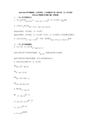 八年级数学下册（鲁教版）第8章一元二次方程 知识点分类解答专项练习题 .docx