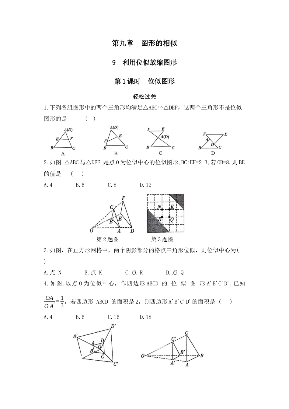 八年级数学下册（鲁教版）9.9  利用位似放缩图形  第1课时  位似图形同步练习.docx_第1页