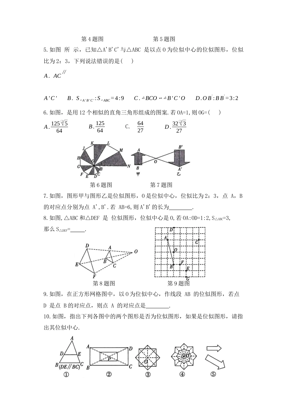 八年级数学下册（鲁教版）9.9  利用位似放缩图形  第1课时  位似图形同步练习.docx_第2页