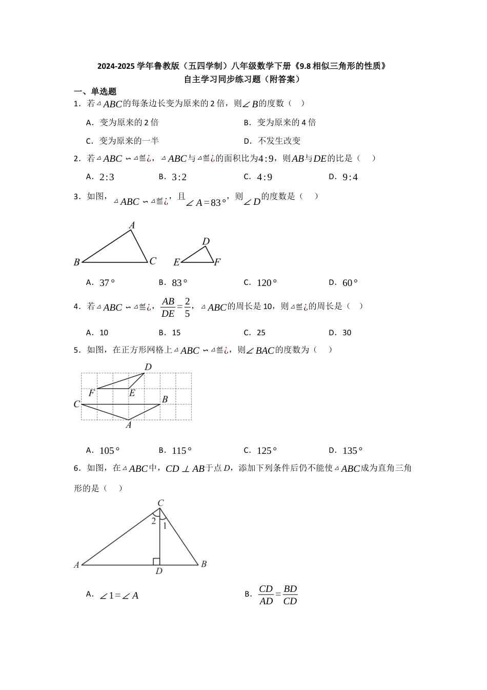 八年级数学下册（鲁教版）9.8相似三角形的性质　自主学习同步练习题　.docx_第1页