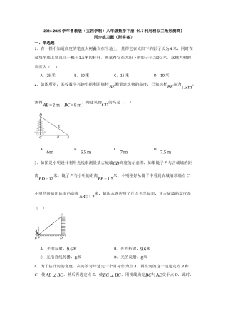 八年级数学下册（鲁教版）9.7利用相似三角形测高同步练习  .docx