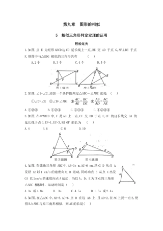 八年级数学下册（鲁教版）9.5  相似三角形判定定理的证明同步练习.docx