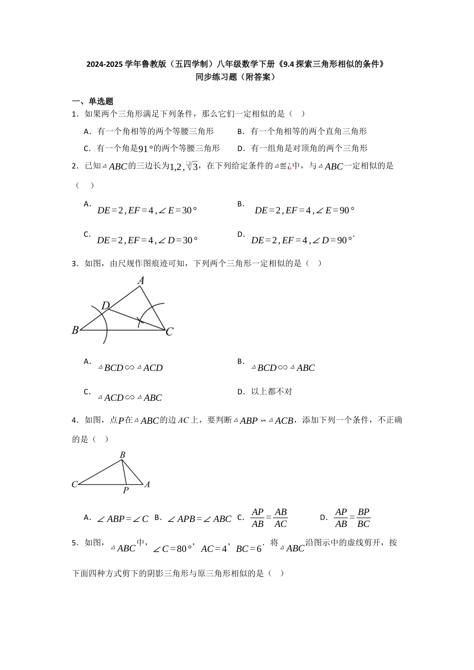八年级数学下册（鲁教版）9.4探索三角形相似的条件　同步练习题　.docx_第1页