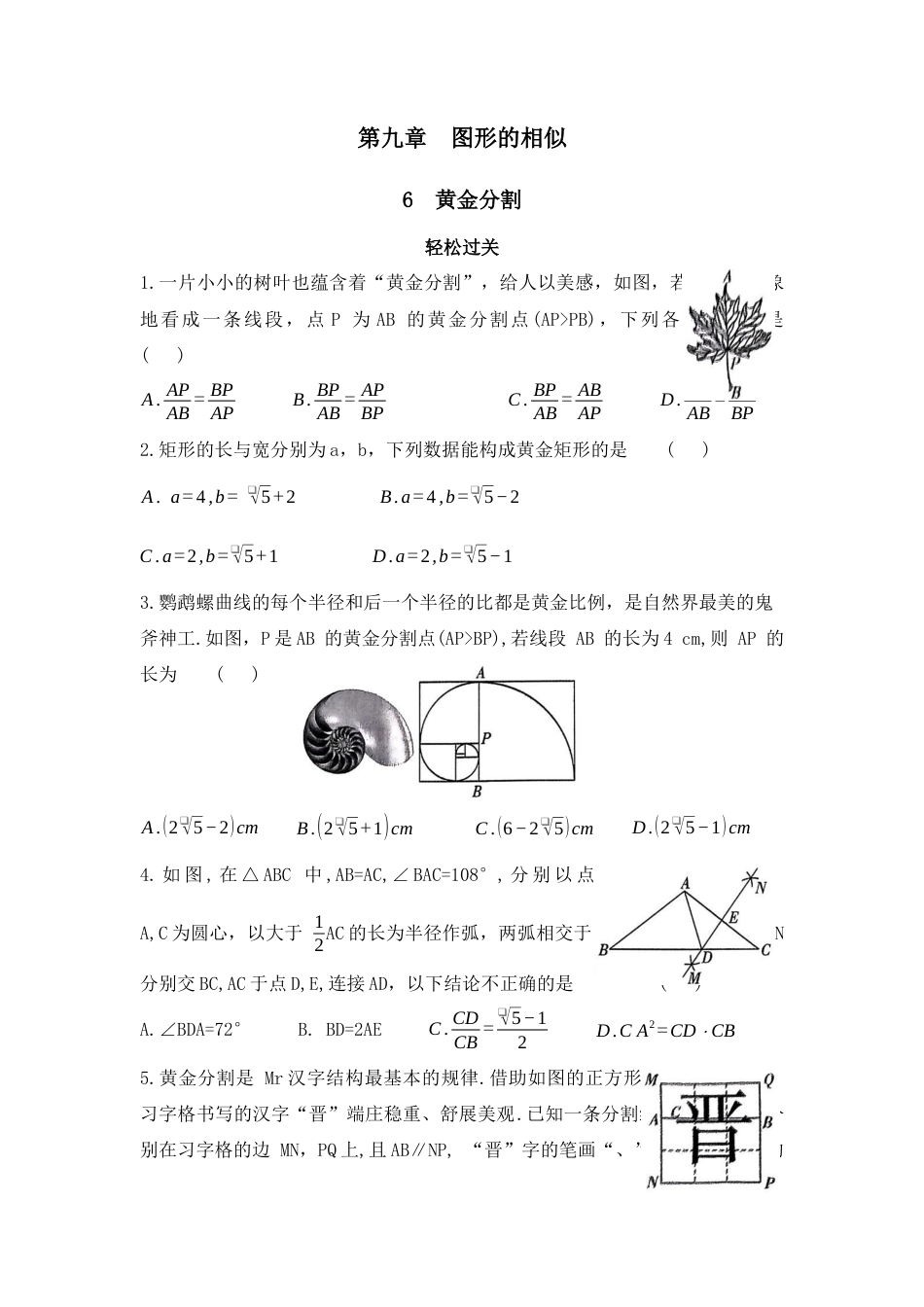 八年级数学下册（鲁教版）9. 6  黄金分割 同步练习 —2025学年鲁教版（五四制）数学八年级下册.docx_第1页