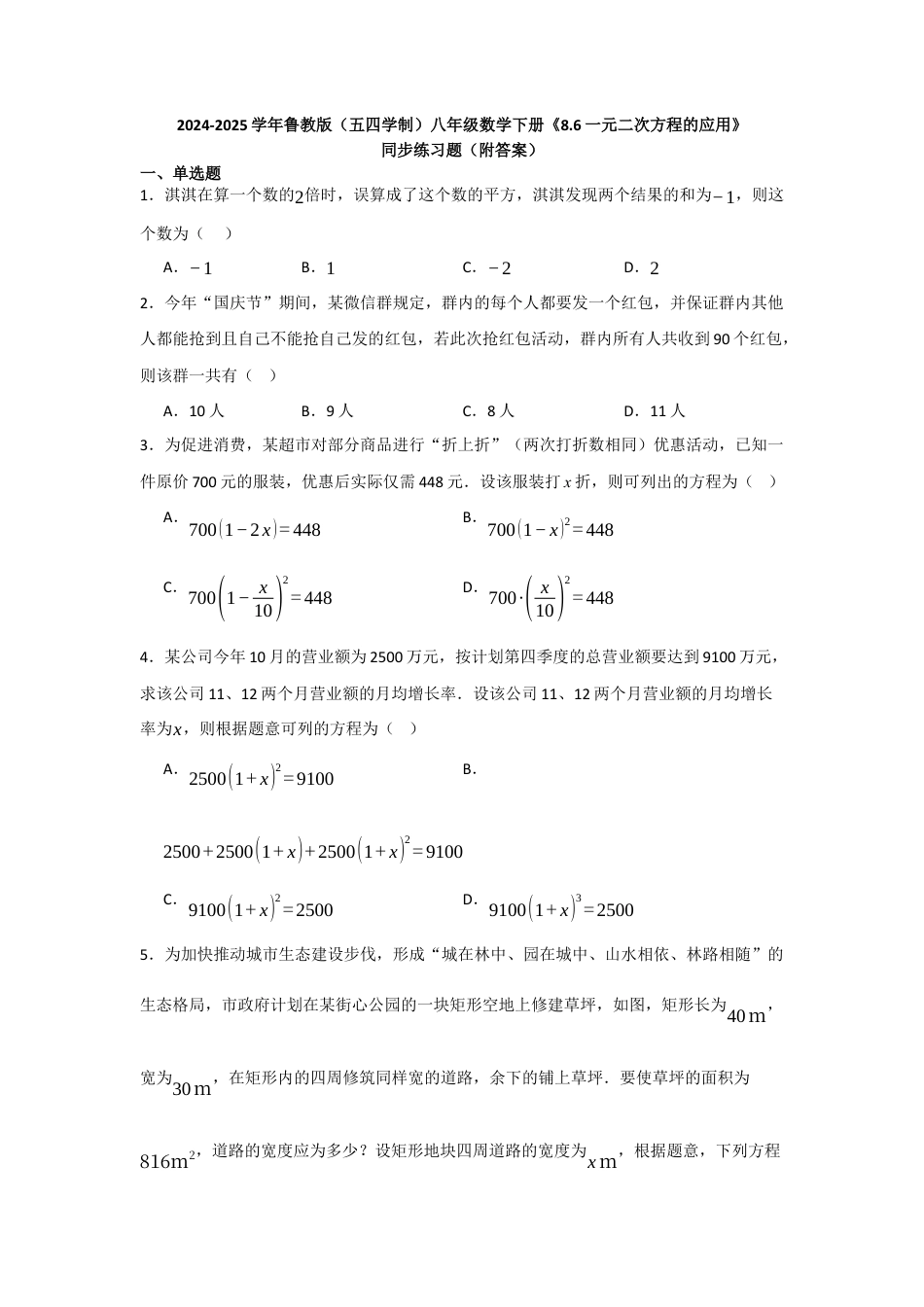 八年级数学下册（鲁教版）8.6一元二次方程的应用 同步练习题 .docx_第1页