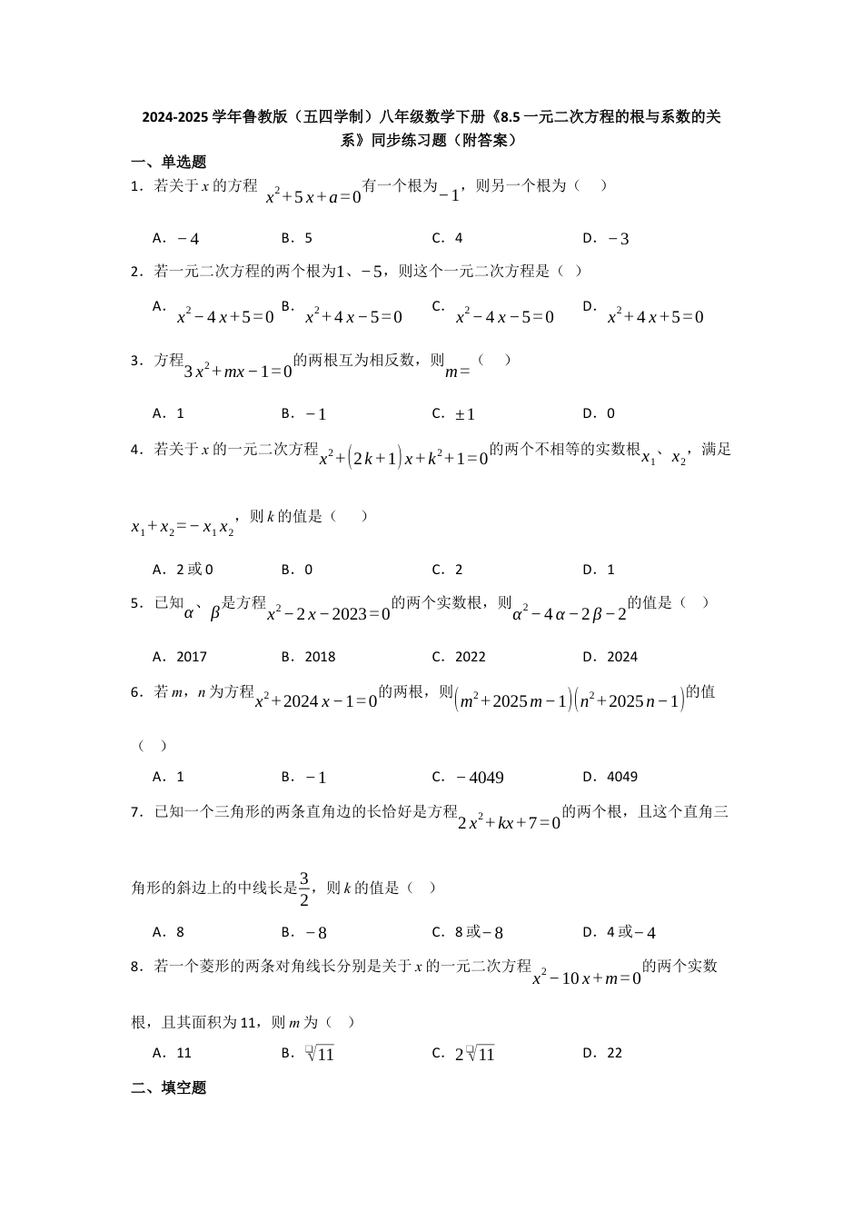八年级数学下册（鲁教版）8.5一元二次方程的根与系数的关系 同步练习题 .docx_第1页
