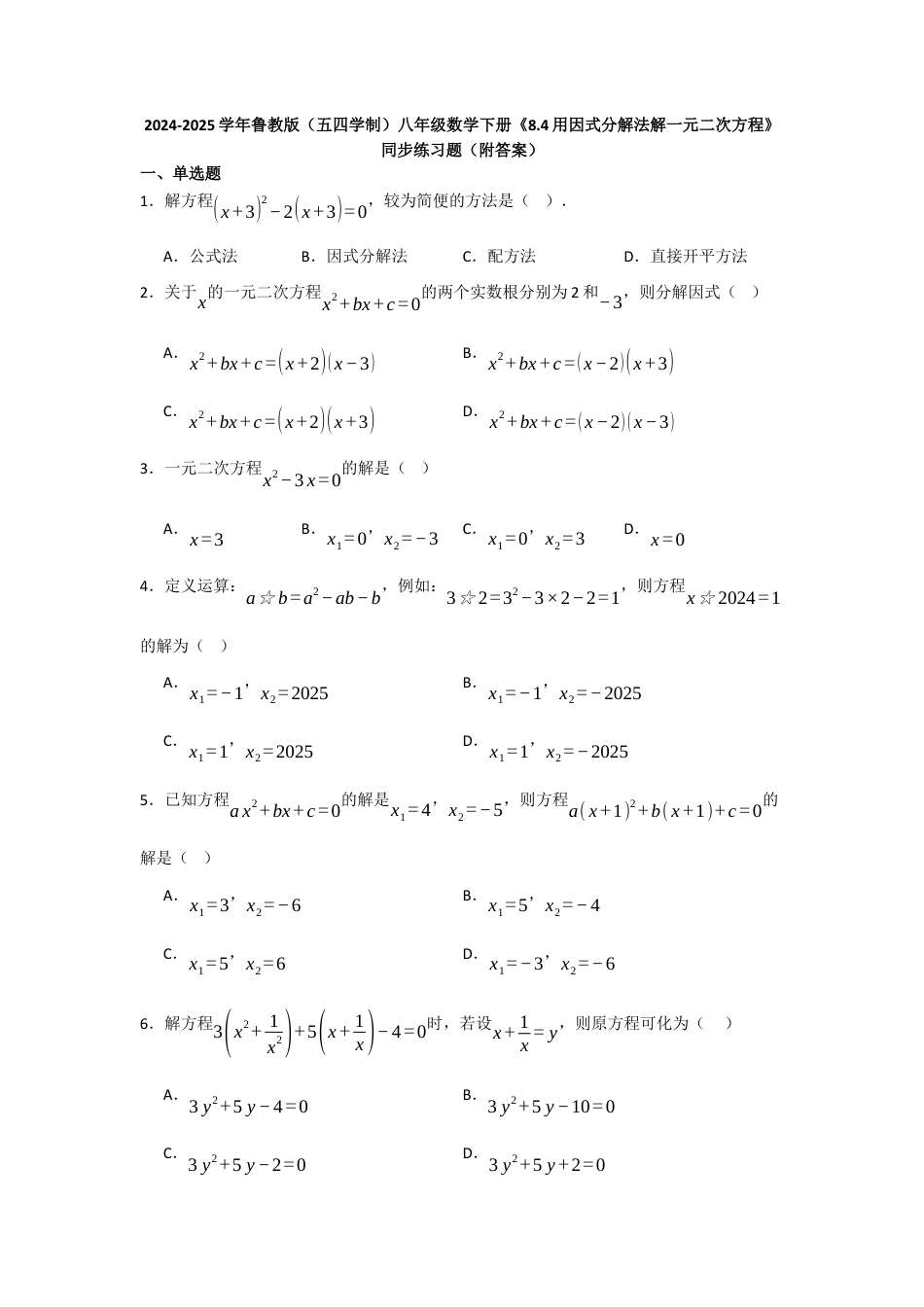 八年级数学下册（鲁教版）8.4用因式分解法解一元二次方程 同步练习题 .docx_第1页
