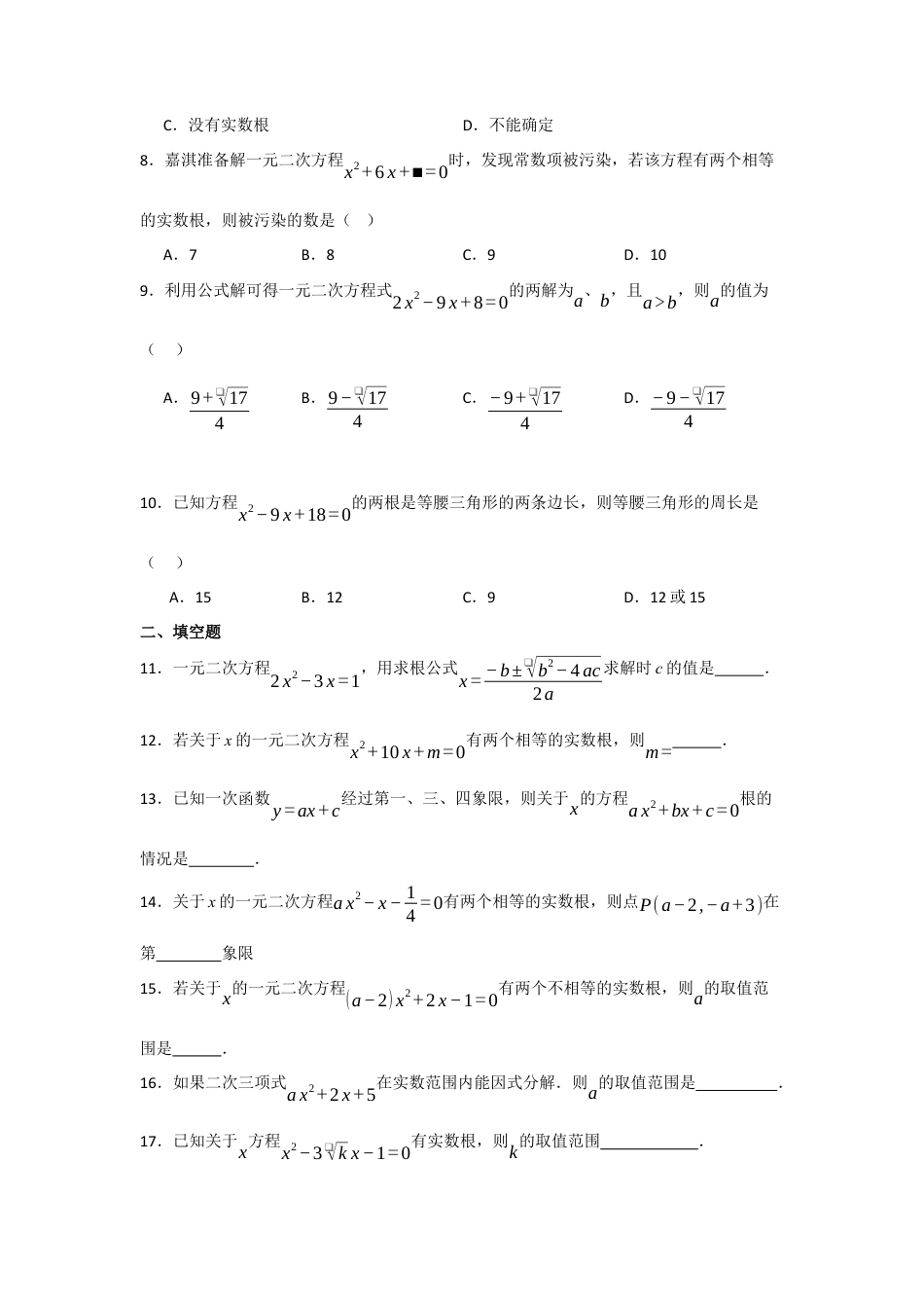 八年级数学下册（鲁教版）8.3用公式法解一元二次方程 同步练习题 .docx_第2页