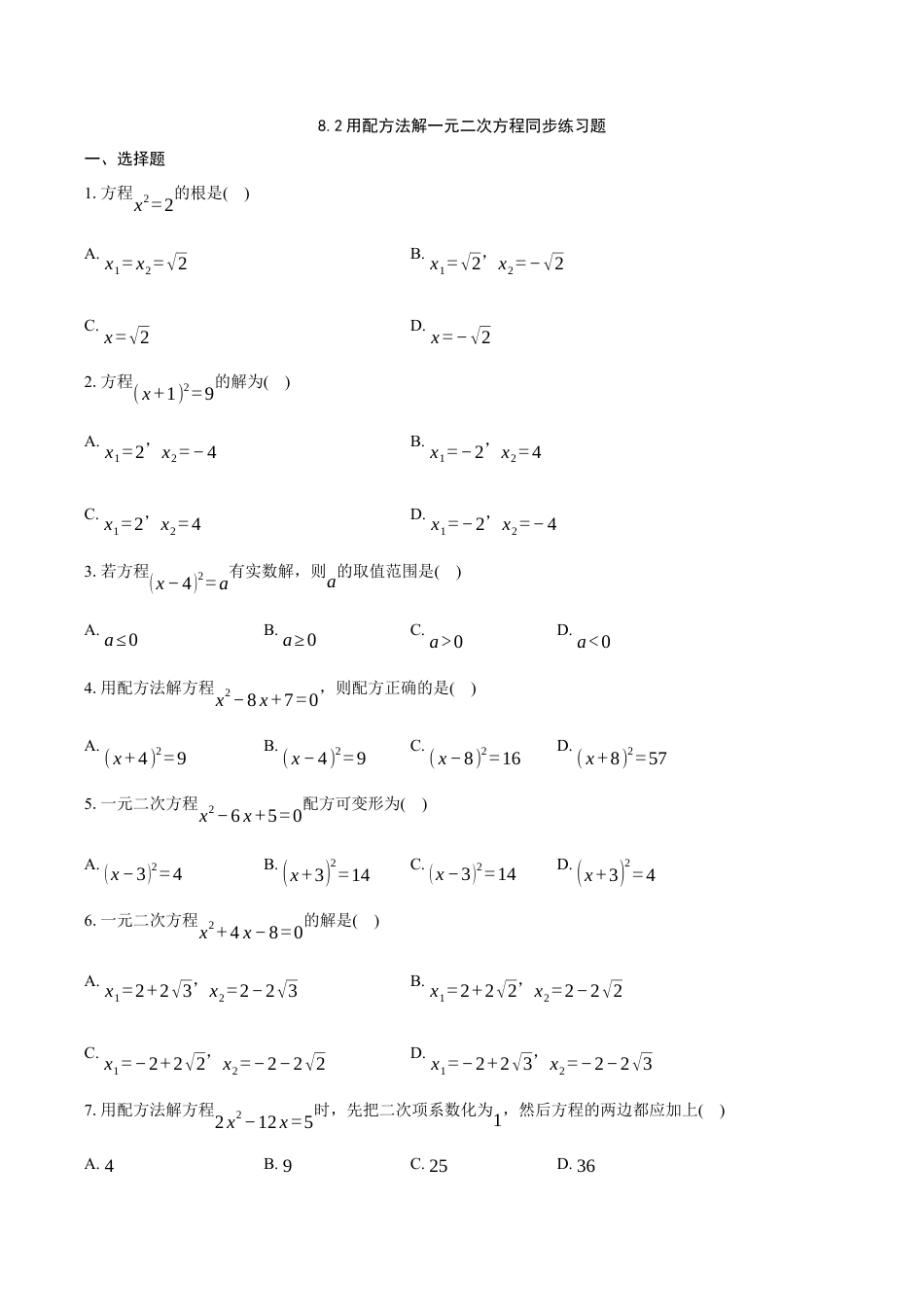 八年级数学下册（鲁教版）8.2用配方法解一元二次方程同步练习题.docx_第1页