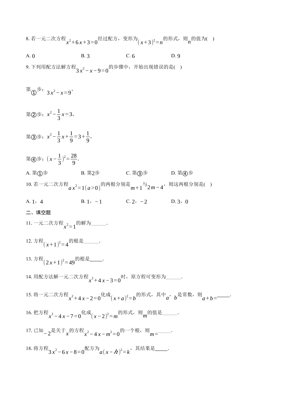 八年级数学下册（鲁教版）8.2用配方法解一元二次方程同步练习题.docx_第2页
